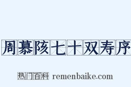 周慕陔七十双寿序是什么意思的图片